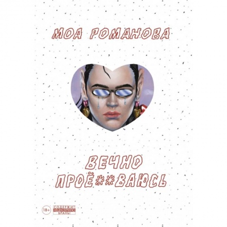 Комиксы. Манга, книга Вечно проё**ваюсь купить по низкой цене