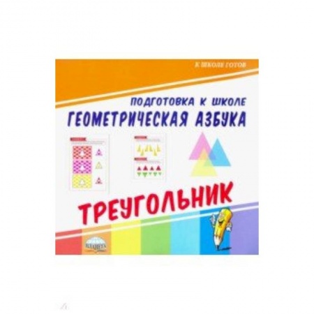 Письмо, мелкая моторика, книга Геометрическая азбука. Треугольник купить по низкой цене