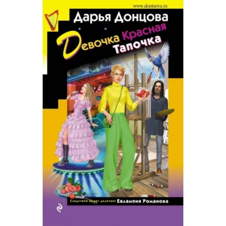 Комедийный, иронический детектив, книга Девочка Красная Тапочка купить по низкой цене