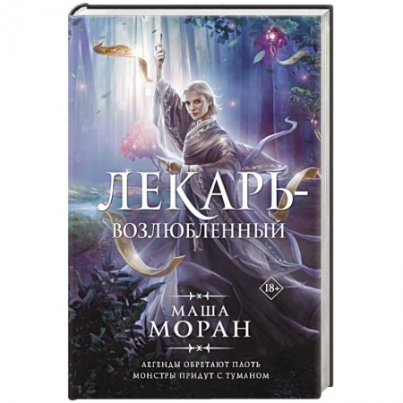 Русское фэнтези, книга Лекарь-возлюбленный купить по низкой цене