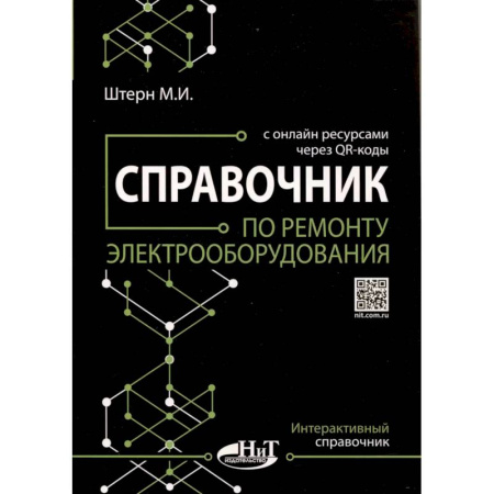 Энергетика. Электротехника, книга Справочник по ремонту электрооборудования с онлайн ресурсами через QR-коды купить по низкой цене