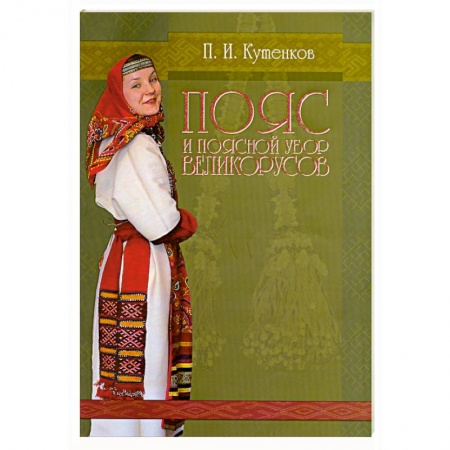 Книги, книга Пояс и поясной убор великорусов купить по низкой цене