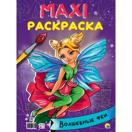 Раскраски, книга МАКСИ-РАСКРАСКА. ВОЛШЕБНЫЕ ФЕИ купить по низкой цене