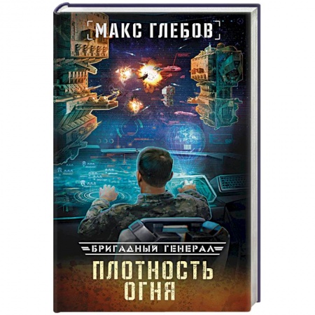 Боевая фантастика, книга Плотность огня купить по низкой цене