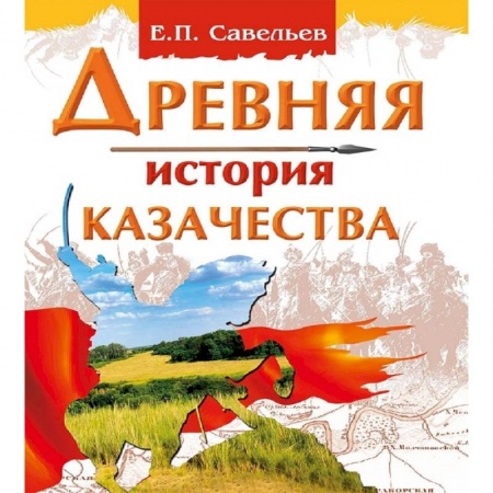 Общие работы по истории древнего мира, книга Древняя история казачества купить по низкой цене