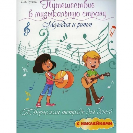 Обучение игре на фортепиано, книга Путешествие в музыкальную страну: мелодия и ритм: творческая тетрадь для детей с наклейками купить по низкой цене