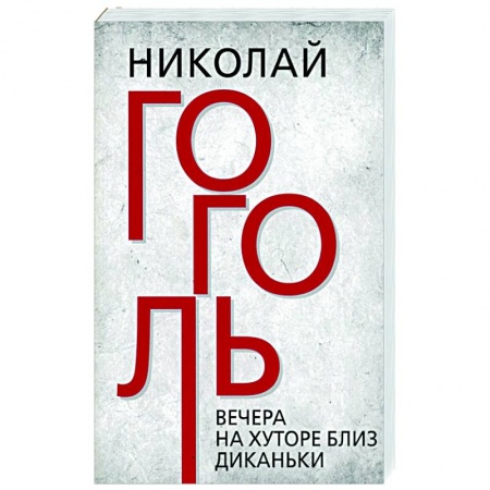 Русская классика, книга Вечера на хуторе близ Диканьки купить по низкой цене