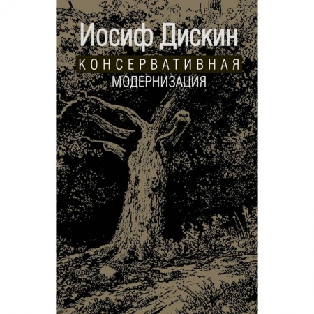 Культура, книга Консервативная модернизация купить по низкой цене
