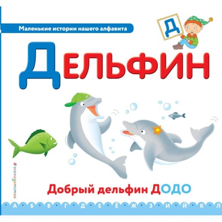 Развитие речи. Чтение, книга Буква Д - дельфин купить по низкой цене