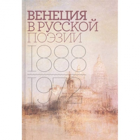 Языкознание. Филология, книга Венеция в русской поэзии: Опыт антологии 1888–1972 купить по низкой цене