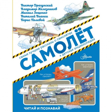 Наука. Техника. Транспорт, книга Самолёт купить по низкой цене