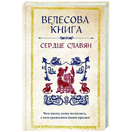 Другие эзотерические учения, книга Велесова книга. Сердце славян. Чем жили, кому молились, с кем сражались наши предки купить по низкой цене