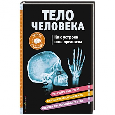 Человек. Земля. Вселенная, книга Тело человека. Как устроен наш организм купить по низкой цене