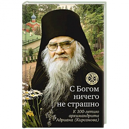 Жития русских святых, жизнеописания церковных деятелей, книга С богом ничего не страшно. К 100-летию архимандрита Адриана (Кирсанова) купить по низкой цене