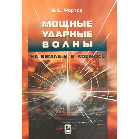 Астрономия, книга Мощные ударные волны на Земле и в космосе купить по низкой цене