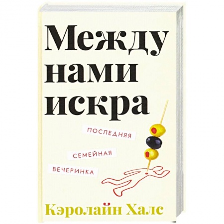 Зарубежная современная проза, книга Между нами искра купить по низкой цене