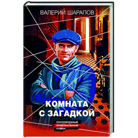 Отечественный мужской детектив, книга Комната с загадкой купить по низкой цене