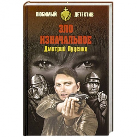 Классика отечественного детектива, книга Зло изначальное купить по низкой цене