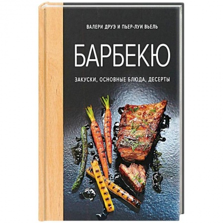 Салаты, закуски, холодцы, книга Барбекю. Закуски, основные блюда, десерты купить по низкой цене