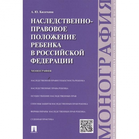 Гражданское право, книга Наследственно-правовое положение ребенка в РФ.Монография купить по низкой цене
