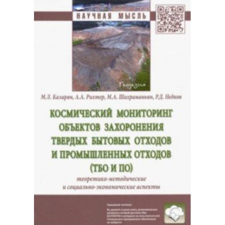 Экология. Человек и окружающая среда, книга Космический мониторинг объектов захоронения твердых бытовых отходов и промышленных отходов купить по низкой цене