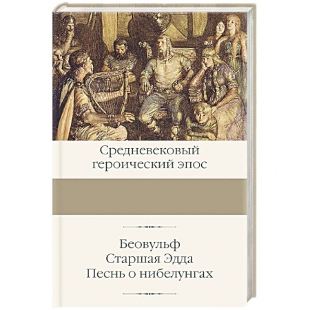 Эпос. Фольклор. Мифы, книга Беовульф. Старшая Эдда. Песнь о нибелунгах купить по низкой цене