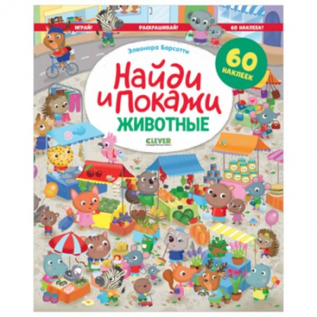 Животные. Птицы. Растения, книга Найди и покажи. Животные. Играй! Раскрашивай! купить по низкой цене
