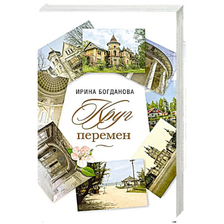 Русская современная проза, книга Круг перемен купить по низкой цене