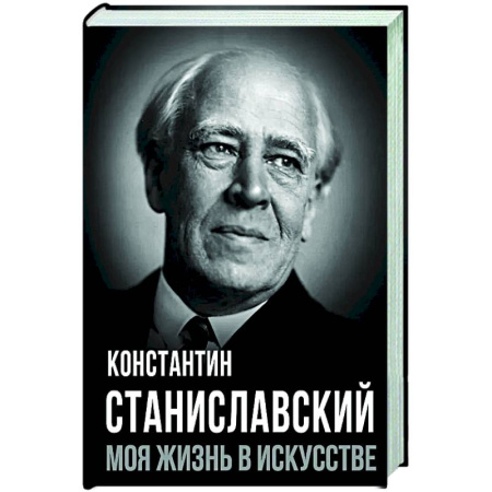 Мемуары, биографии деятелей культуры, искусства, книга Моя жизнь в искусстве купить по низкой цене