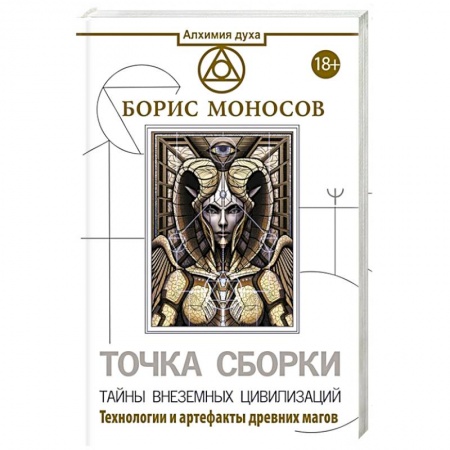 Эзотерические учения, книга Точка сборки. Тайны внеземных цивилизаций. Технологии и артефакты древних магов купить по низкой цене