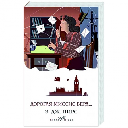 Зарубежная классика, книга Дорогая миссис Берд... купить по низкой цене