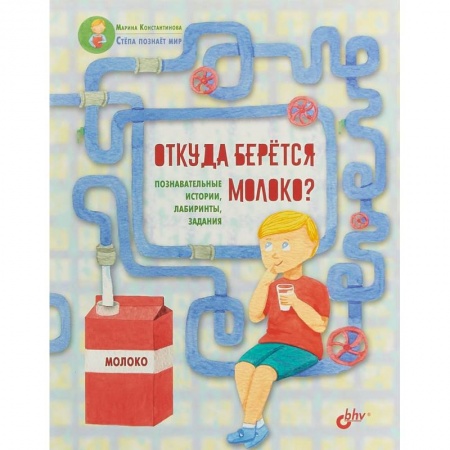Все обо всем. Универсальные энциклопедии, книга Откуда берётся молоко? Познавательные истории, лабиринты, задания купить по низкой цене