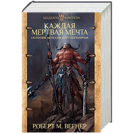 Зарубежное фэнтези, книга Сказания Меекханского пограничья. Каждая мертвая мечта купить по низкой цене