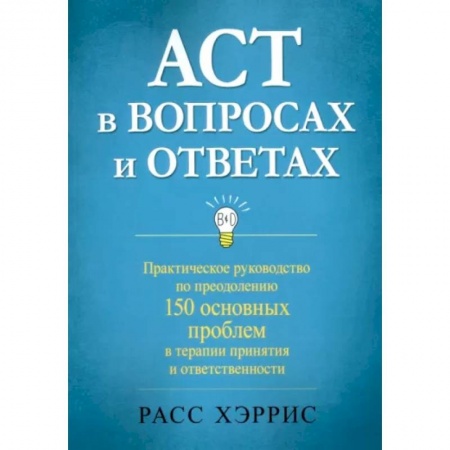 Общая психология, книга ACT в вопросах и ответах купить по низкой цене