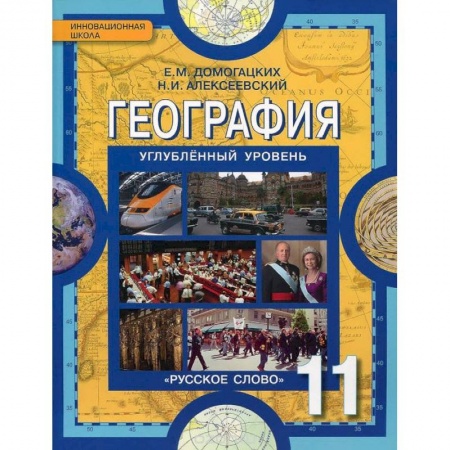 Книги, книга География. 11 класс. Учебник. Углубленный уровень. ФГОС купить по низкой цене