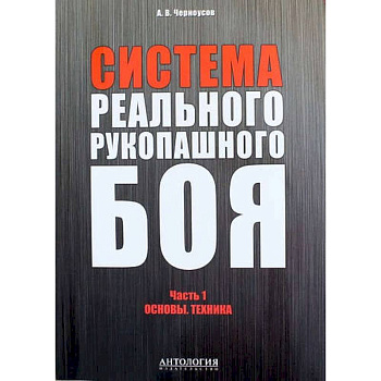 Система реального рукопашного боя. Ч. 1: Основы. Техника: Учебное пособие
