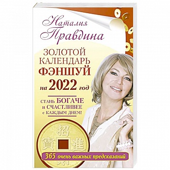 Золотой календарь фэншуй на 2022 год. 365 очень важных предсказаний. Стань богаче и счастливее с каждым днем!