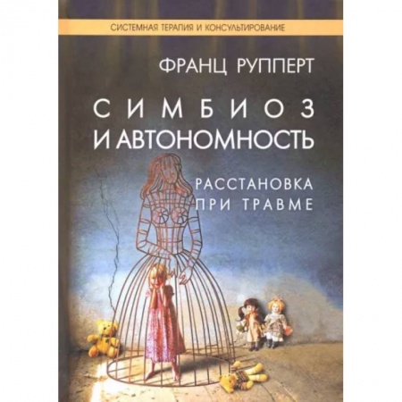 Психология, книга Симбиоз и автономность. Расстановка при травме купить по низкой цене