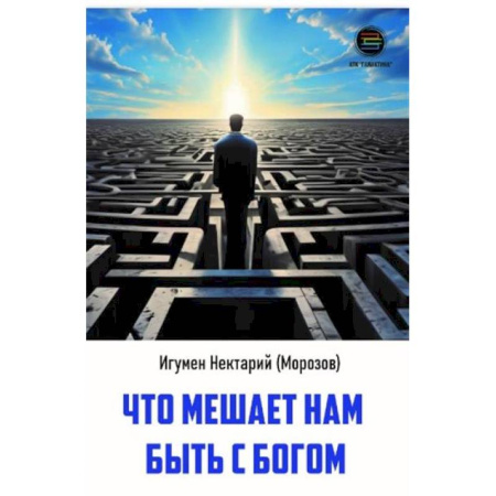 Православие и общество, книга Что мешает нам быть с богом купить по низкой цене
