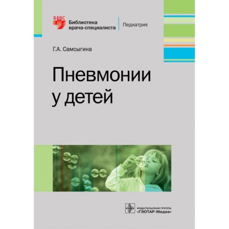 Диагностика. Методы и виды, книга Пневмонии у детей. Руководство купить по низкой цене