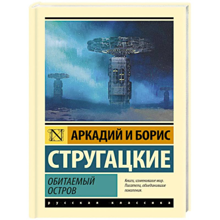Классическая русская фантастика, книга Обитаемый остров купить по низкой цене