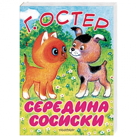 Сказки и истории для малышей, книга Середина сосиски. Котёнок по имени Гав купить по низкой цене