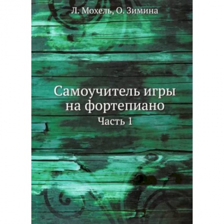 Нотные издания для фортепиано, книга Самоучитель игры на фортепиано купить по низкой цене