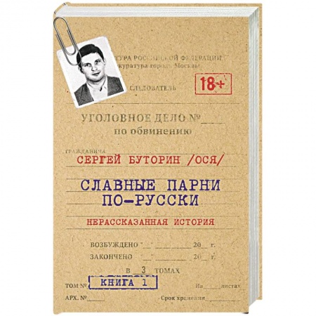Публицистика, книга Славные парни по-русски. Нерассказанная история. купить по низкой цене