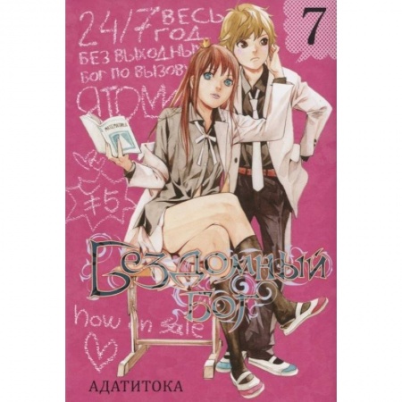 Комиксы. Манга, книга Бездомный бог. Том 7 купить по низкой цене