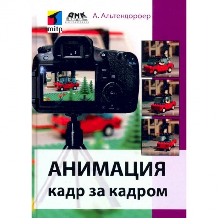 Графика и дизайн, книга Анимация кадр за кадром купить по низкой цене