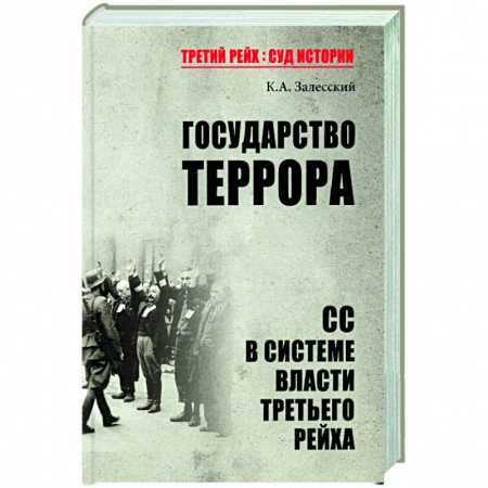 Германия, книга Государство террора. СС в системе власти Третьего рейха купить по низкой цене