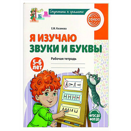 Развитие речи. Чтение, книга Я изучаю звуки и буквы. Рабочая тетрадь для детей 5-6 лет купить по низкой цене