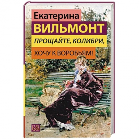 Русская современная проза, книга Прощайте, колибри, Хочу к воробьям! купить по низкой цене