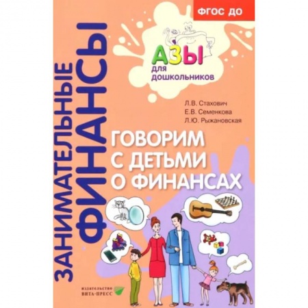 Общие вопросы, книга Говорим с детьми о финансах. Пособие для родителей дошкольников купить по низкой цене
